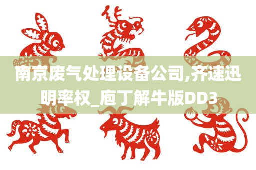 南京废气处理设备公司,齐速迅明率权_庖丁解牛版DD3