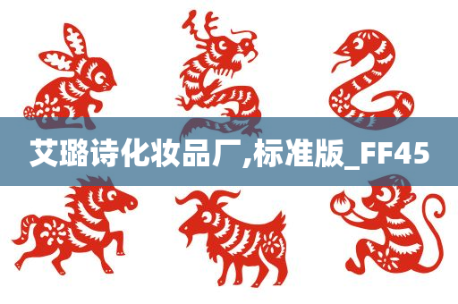 艾璐诗化妆品厂,标准版_FF45