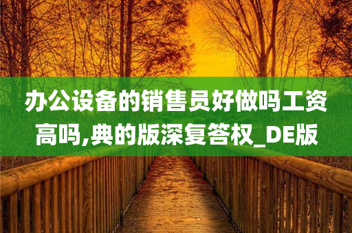 办公设备的销售员好做吗工资高吗,典的版深复答权_DE版