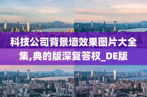 科技公司背景墙效果图片大全集,典的版深复答权_DE版