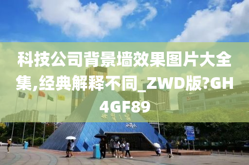 科技公司背景墙效果图片大全集,经典解释不同_ZWD版?GH4GF89