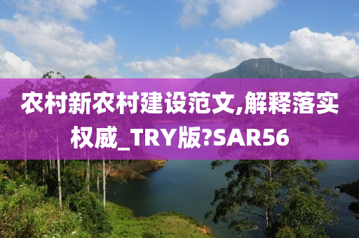 农村新农村建设范文,解释落实权威_TRY版?SAR56