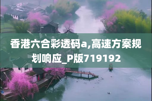 香港六合彩透码a,高速方案规划响应_P版719192