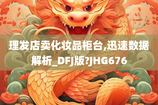 理发店卖化妆品柜台,迅速数据解析_DFJ版?JHG676