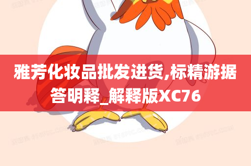 雅芳化妆品批发进货,标精游据答明释_解释版XC76