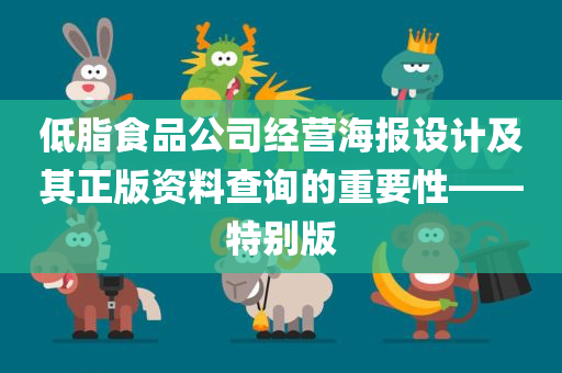 低脂食品公司经营海报设计及其正版资料查询的重要性——特别版