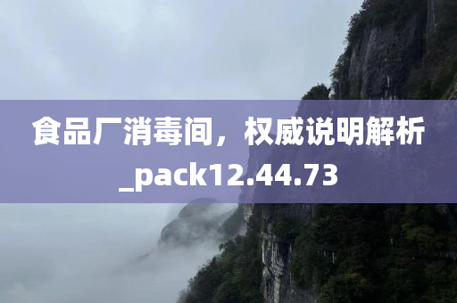 食品厂消毒间，权威说明解析_pack12.44.73