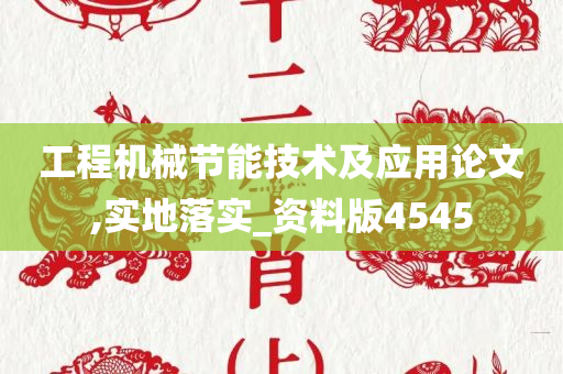 工程机械节能技术及应用论文,实地落实_资料版4545