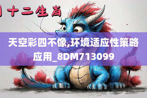 天空彩四不像,环境适应性策略应用_8DM713099