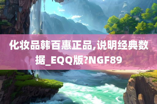 化妆品韩百惠正品,说明经典数据_EQQ版?NGF89