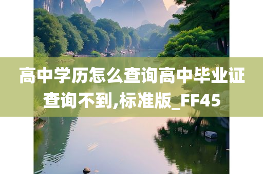 高中学历怎么查询高中毕业证查询不到,标准版_FF45