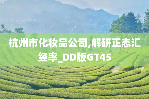 杭州市化妆品公司,解研正态汇经率_DD版GT45