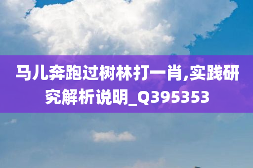 马儿奔跑过树林打一肖,实践研究解析说明_Q395353