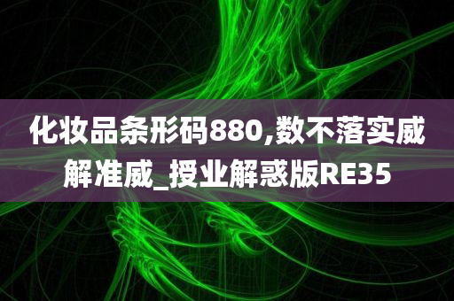 化妆品条形码880,数不落实威解准威_授业解惑版RE35