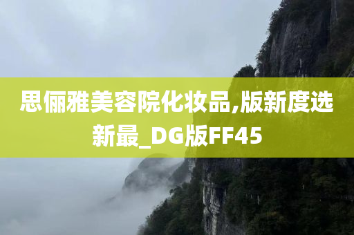 思俪雅美容院化妆品,版新度选新最_DG版FF45