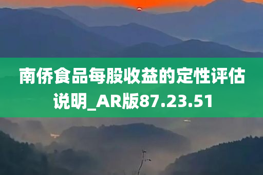 南侨食品每股收益的定性评估说明_AR版87.23.51