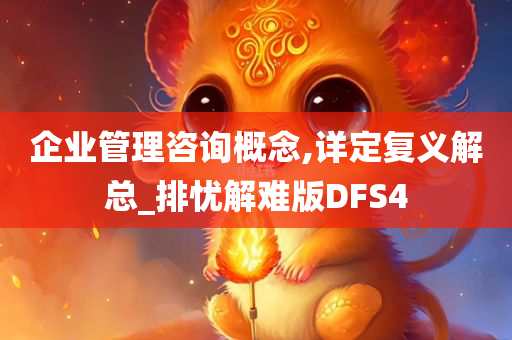 企业管理咨询概念,详定复义解总_排忧解难版DFS4