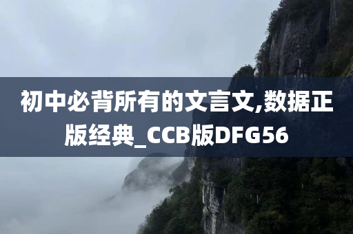 初中必背所有的文言文,数据正版经典_CCB版DFG56