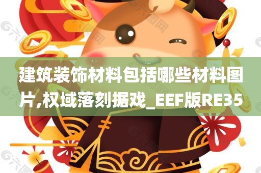 建筑装饰材料包括哪些材料图片,权域落刻据戏_EEF版RE35