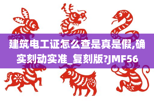 建筑电工证怎么查是真是假,确实刻动实准_复刻版?JMF56