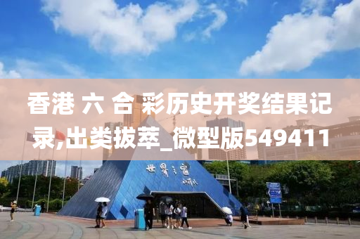 香港 六 合 彩历史开奖结果记录,出类拔萃_微型版549411