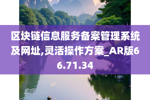 区块链信息服务备案管理系统及网址,灵活操作方案_AR版66.71.34