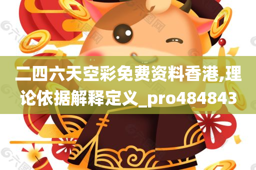 二四六天空彩免费资料香港,理论依据解释定义_pro484843