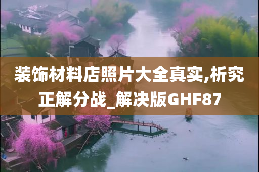 装饰材料店照片大全真实,析究正解分战_解决版GHF87