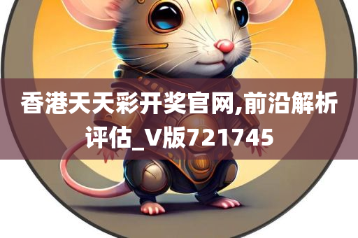 香港天天彩开奖官网,前沿解析评估_V版721745