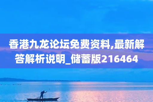 香港九龙论坛免费资料,最新解答解析说明_储蓄版216464