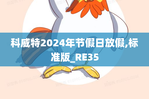 科威特2024年节假日放假,标准版_RE35