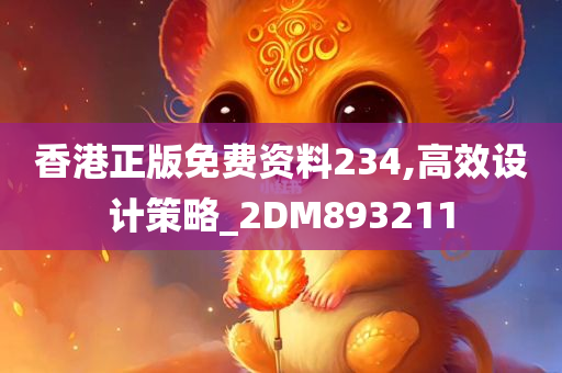 香港正版免费资料234,高效设计策略_2DM893211