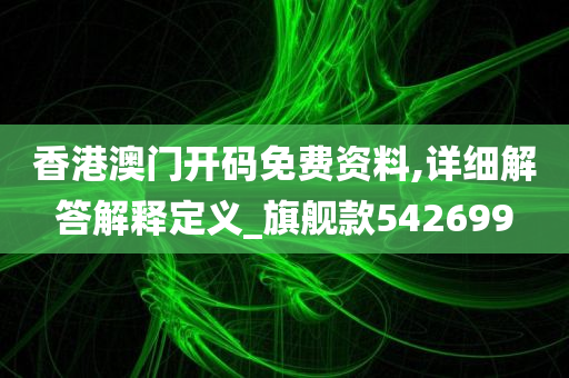 香港澳门开码免费资料,详细解答解释定义_旗舰款542699