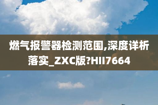 燃气报警器检测范围,深度详析落实_ZXC版?HII7664