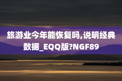 旅游业今年能恢复吗,说明经典数据_EQQ版?NGF89