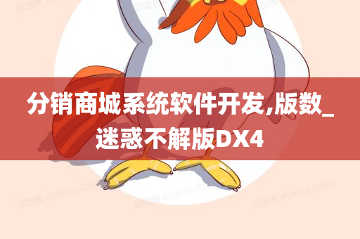 分销商城系统软件开发,版数_迷惑不解版DX4