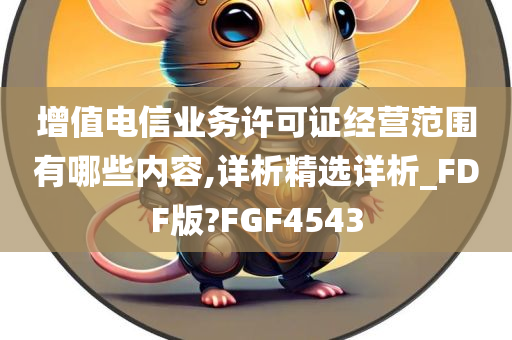 增值电信业务许可证经营范围有哪些内容,详析精选详析_FDF版?FGF4543