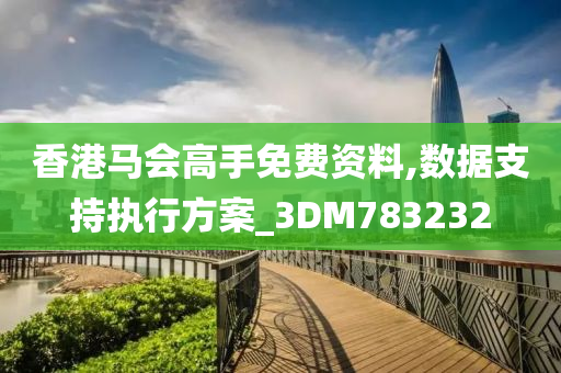 香港马会高手免费资料,数据支持执行方案_3DM783232