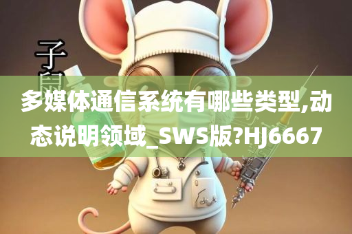 多媒体通信系统有哪些类型,动态说明领域_SWS版?HJ6667