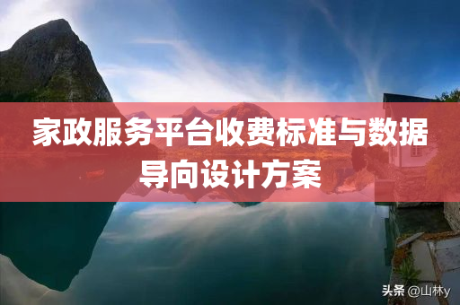 家政服务平台收费标准与数据导向设计方案