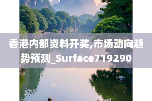 香港内部资料开奖,市场动向趋势预测_Surface719290