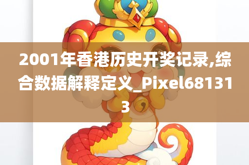 2001年香港历史开奖记录,综合数据解释定义_Pixel681313