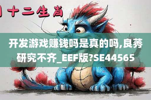 开发游戏赚钱吗是真的吗,良莠研究不齐_EEF版?SE44565