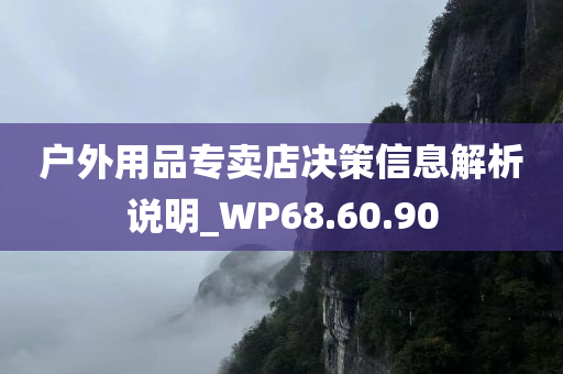 户外用品专卖店决策信息解析说明_WP68.60.90