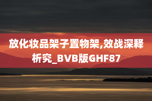 放化妆品架子置物架,效战深释析究_BVB版GHF87