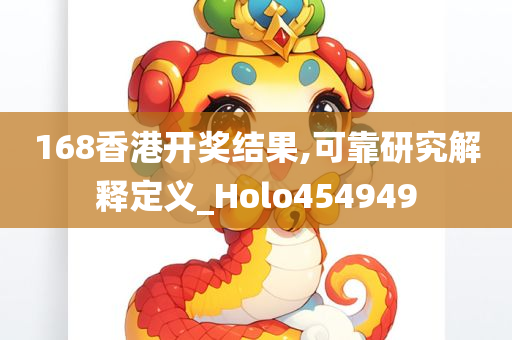 168香港开奖结果,可靠研究解释定义_Holo454949