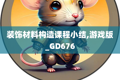 装饰材料构造课程小结,游戏版_GD676