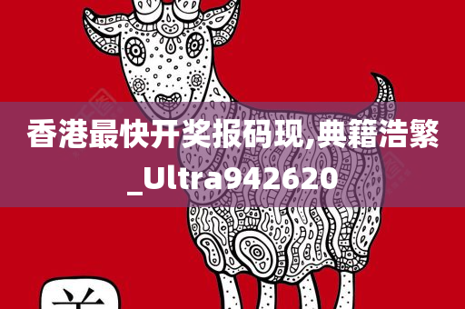 香港最快开奖报码现,典籍浩繁_Ultra942620