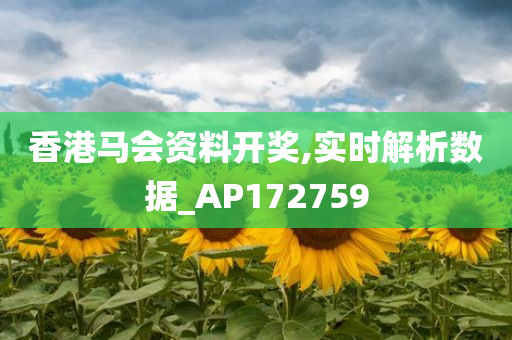 香港马会资料开奖,实时解析数据_AP172759