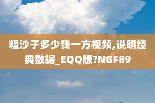 粗沙子多少钱一方视频,说明经典数据_EQQ版?NGF89